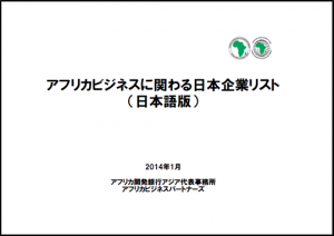 アフリカビジネスに関する日本企業
