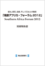 南部アフリカ・フォーラム2012　開催報告書