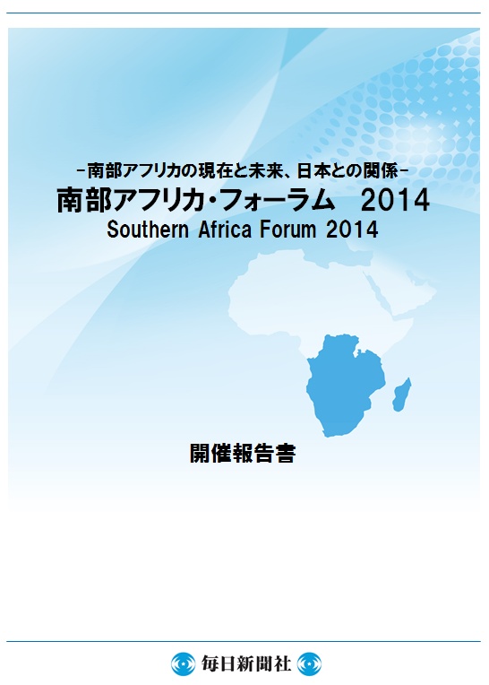 南部アフリカ・フォーラム2014　開催報告書