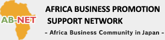 アフリカビジネス振興サポートネットワーク(ABNET)は、日本とアフリカの間のビジネス振興を通じて、TICAD Vの主要テーマであるアフリカにおける民間主導の成長に貢献するために、官民連携により設立された情報ポータルサイトです。