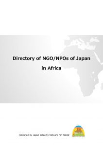 アフリカで活動する日本のngo Npoダイレクトリーが完成しました アフリカビジネス振興サポートネットワーク