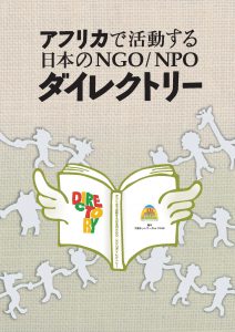 アフリカで活動する日本のngo Npoダイレクトリーが完成しました アフリカビジネス振興サポートネットワーク